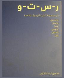  ر-س-ت-و من مجموعة لاري غاغوسيان الخاصة : روشنبرج-روشاي-سيرا-تومبلي-وارهول-وول =RSTW : selections from the private collection of Larry Gagosian : Rauschenberg, Ruscha, Serra, Twombly, Warhol, Wool