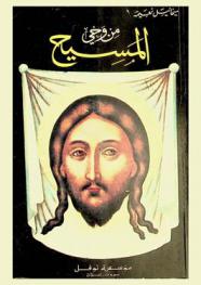  من وحي المسيح