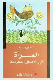  المرأة في الأمثال المغربية