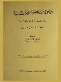  وثائق من عصر سلاطين المماليك : دراسة ونشر وتحقيق : تسعة نماذج متنوعة