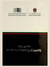  مفاهيم جديدة في تدوين تاريخ الإمارات العربية المتحدة =‪‪‪‪‪‪‪‪‪‪ New perspectives on recording UAE history