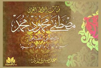  فنان الخط العربي مصطفى محمود محمد \مصطفى لطفي\ : سيرته الذاتية وأعماله الفنية