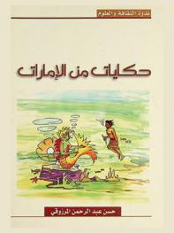  حكايات من الإمارات