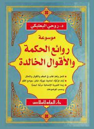  موسوعة روائع الحكمة والأقوال الخالدة