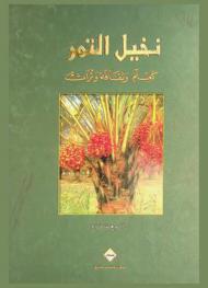  نخيل التمر كعلم وثقافة وتراث