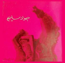  جواد سليم من رسالة الدكتوراه في النقد الفني