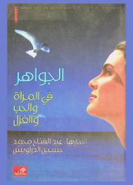  الجواهر في المرأة والحب والغزل