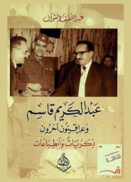 عبد الكريم قاسم وعراقيون آخرون : ذكريات وانطباعات
