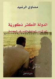  الدولة الأكثر ذكورية : المرأة بين السياسة والدين في السعودية