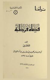  قضاة قرطبة / تأليف الخشني أبي عبد الله محمد بن حارث بن أسد القيرواني
