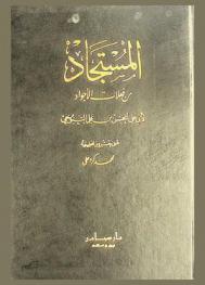  المستجاد من فعلات الأجواد