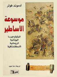 موسوعة الأساطير : الميثولوجيا اليونانية، الرومانية، الإسكندنافية