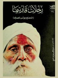  رحلات فارتيما : (الحاج يونس المصري)