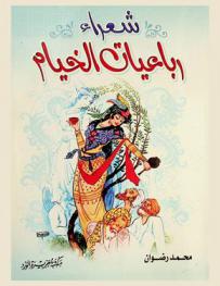  شعراء رباعيات الخيام