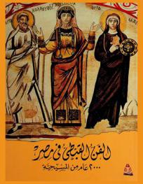  الفن القبطي في مصر : 2000 عام من المسيحية = L'Art copte en Egypte : 2000 ans de christianisme