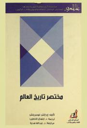 مختصر تاريخ العالم