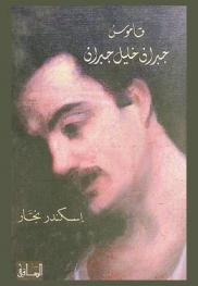  قاموس جبران خليل جبران