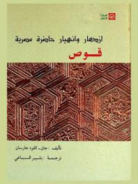  ازدهار وانهيار حاضرة مصرية : قوص