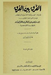  الفرق بين الفرق وبيان الفرقة الناجية منهم = The different between parties and identifying the party of them that will be saved