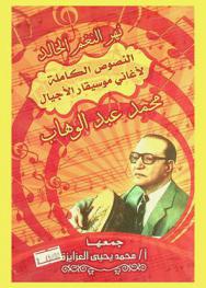  نهر النغم الخالد : النصوص الكاملة لأغاني موسيقار الأجيال محمد عبد الوهاب : دراسة