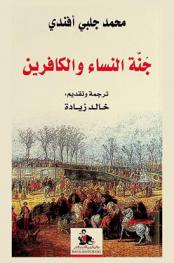  جنة النساء والكافرين : سفارة نامه فرانسا رحلة السفير العثماني محمد جلبي أفندي إلى باريس عام 1271 هـ