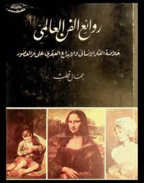  روائع الفن العالمي : خلاصة الفكر الإنساني والإبداع العبقري على مر العصور