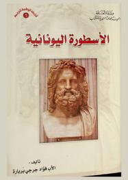  الأسطورة اليونانية