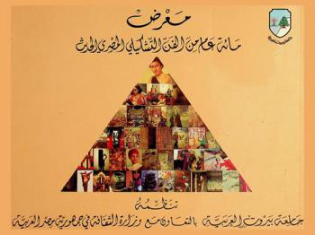  معرض مائة عام من الفن التشكيلي المصري الحديث من 9 ولغاية 22 أيار 1997 قاعة المعارض في مبنى الكليات العملية بالجامعة من الساعة العاشرة صباحا حتى الثامنة مساء