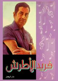  فريد الأطرش