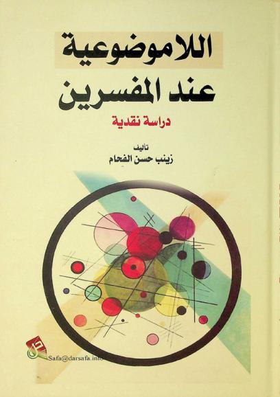  اللاموضوعية عند المفسرين : دراسة نقدية