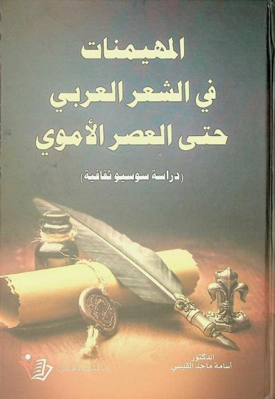  المهيمنات في الشعر العربي حتى العصر الأموي : دراسة سوسيو ثقافية