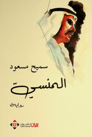 المنسي : رواية