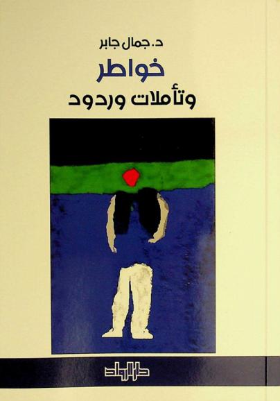  خواطر وتأملات وردود