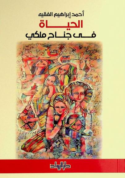 الحياة في جناح ملكي