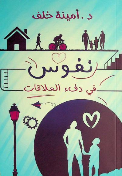  نفوس في دفء العلاقات