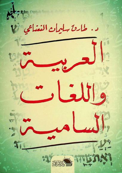  العربية واللغات السامية