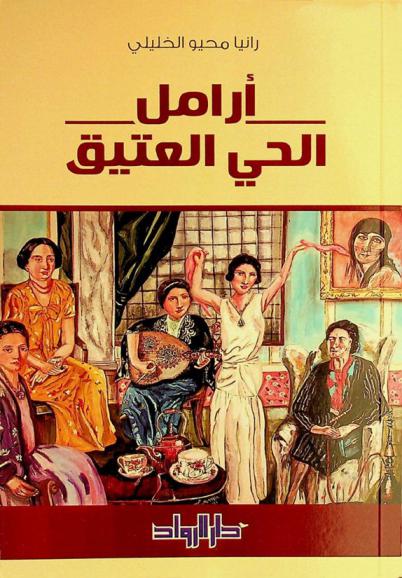 أرامل الحي العتيق