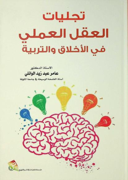 تجليات العقل العملي \في الأخلاق والتربية\