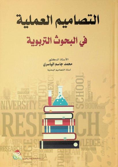  التصاميم العملية في البحوث التربوية