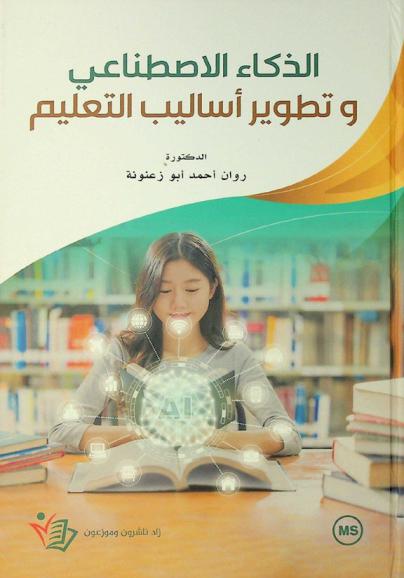  الذكاء الاصطناعي وتطوير أساليب التعليم