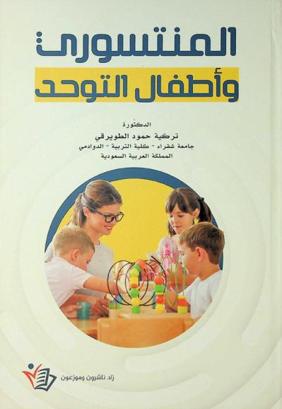  المنتسوري وأطفال التوحد