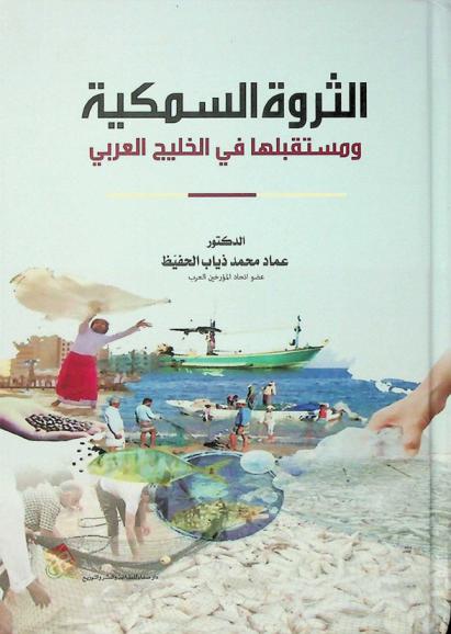 الثروة السمكية ومستقبلها في الخليج العربي