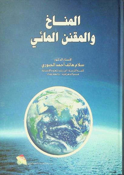  المناخ والمقنن المائي