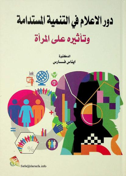  دور الإعلام في التنمية المستدامة وتأثيره على المرأة