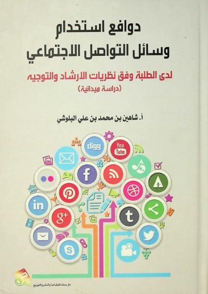  دوافع استخدام وسائل التواصل الاجتماعي