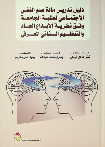  دليل تدريس مادة علم النفس الاجتماعي لطلبة الجامعة وفق نظرية الإبداع الجاد والتنظيم الذاتي المعرفي