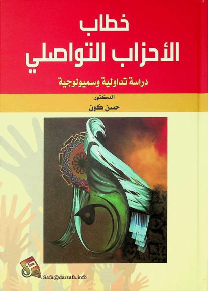  خطاب الأحزاب التواصلي : دراسة تداولية وسميولوجية
