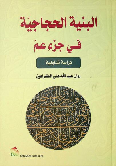  البنية الحجاجية في جزء عم : دراسة تداولية