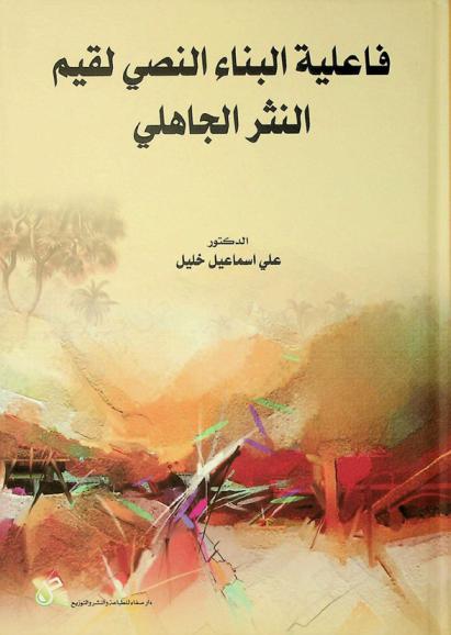  فاعلية البناء النصي للقيم : النثر الجاهلي