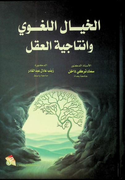  الخيال اللغوي وإنتاجية العقل